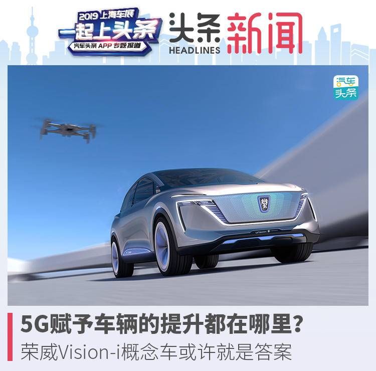 5G賦予車輛提升都在哪？榮威Vision-i概念車或許是答案