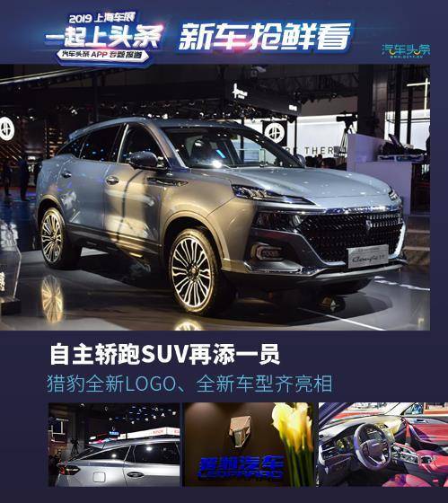 自主轎跑SUV再添一員，獵豹全新LOGO、全新車型齊亮相