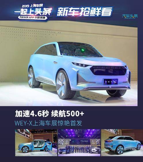 加速4.6秒 續(xù)航500+，WEY-X上海車展驚艷首發(fā)