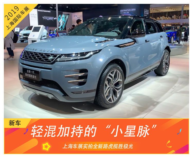 輕混加持的“小星脈” 上海車展實拍全新路虎攬勝極光