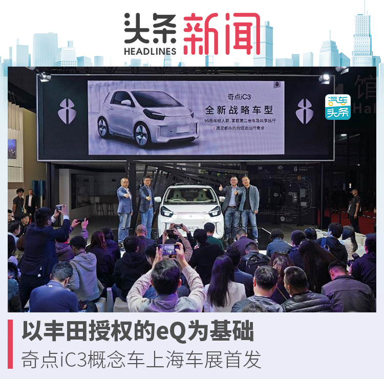 以丰田授权的eQ为基础，奇点iC3概念车上海车展首发