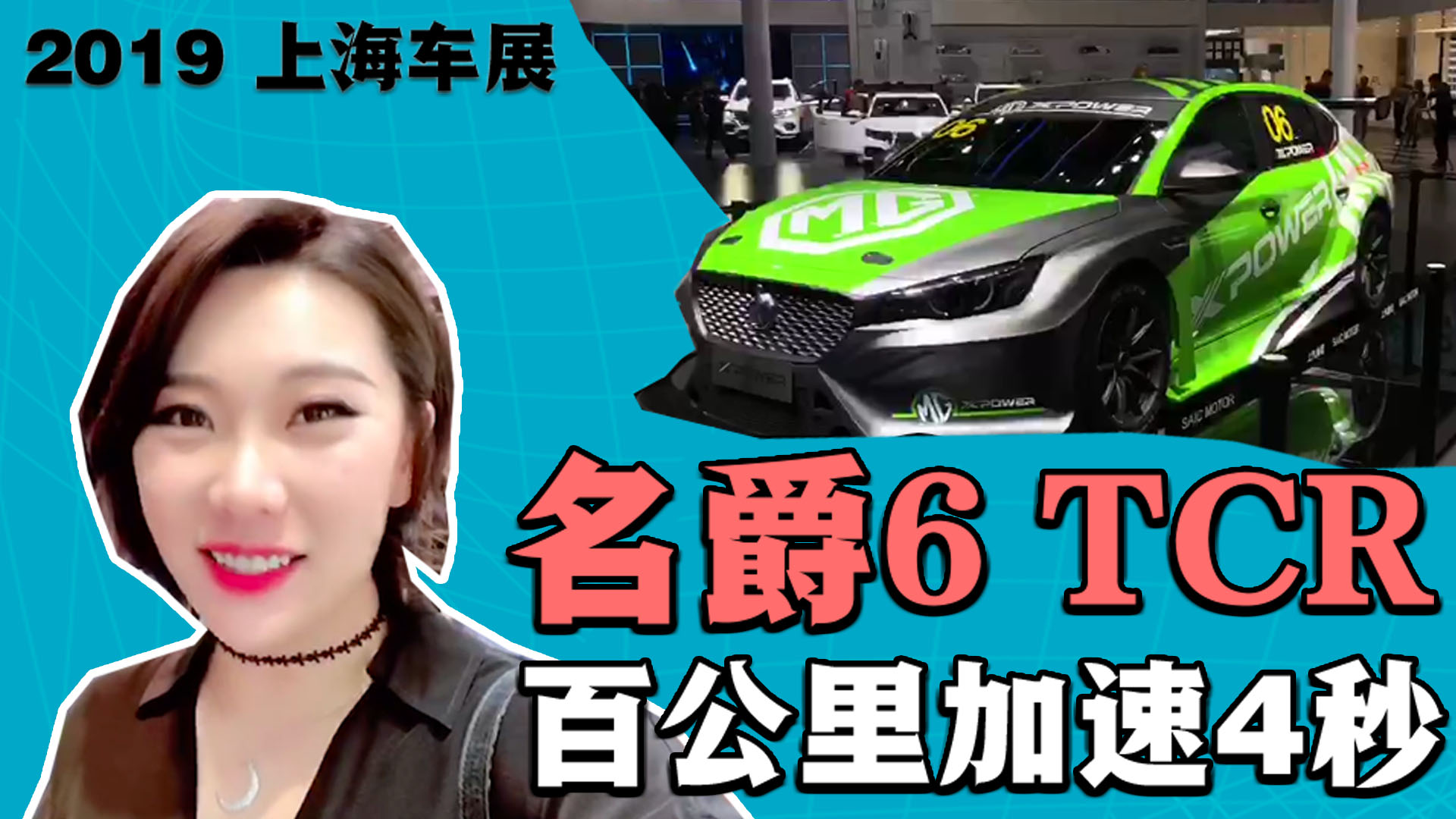 名爵6?TCR賽車版，今年怎么這么流行原諒綠？！