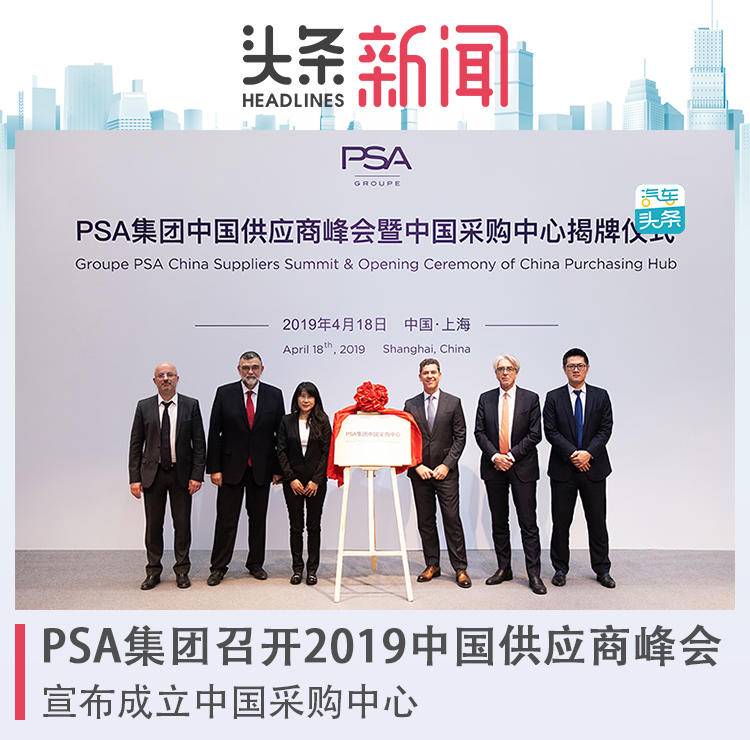 PSA集团召开2019中国供应商峰会，宣布成立中国采购中心