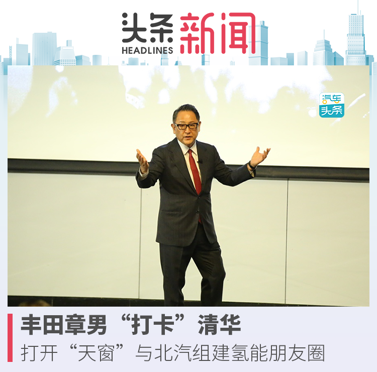 豐田章男“打卡”清華，打開“天窗”與北汽組建氫能朋友圈