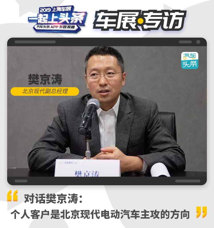 对话樊京涛 | 个人客户是北京现代电动汽车主攻的方向