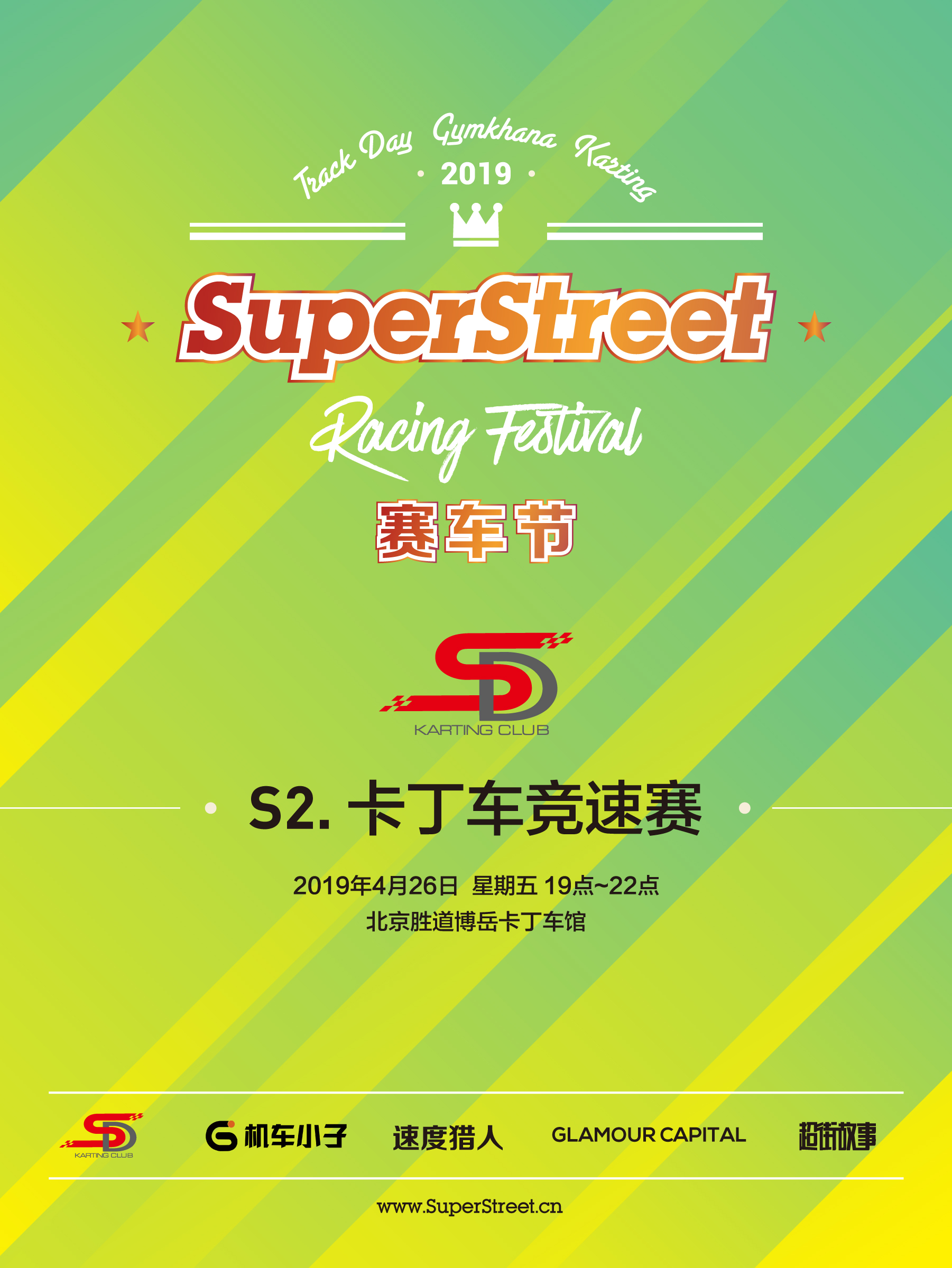 19 SuperStreet赛车节S2卡丁车竞速赛