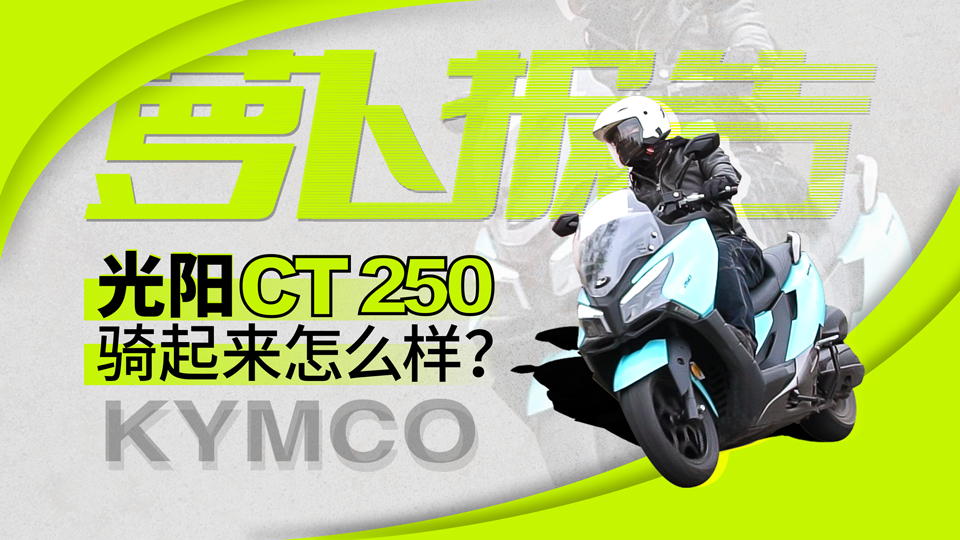 光阳CT250骑起来怎么样？｜照摩镜