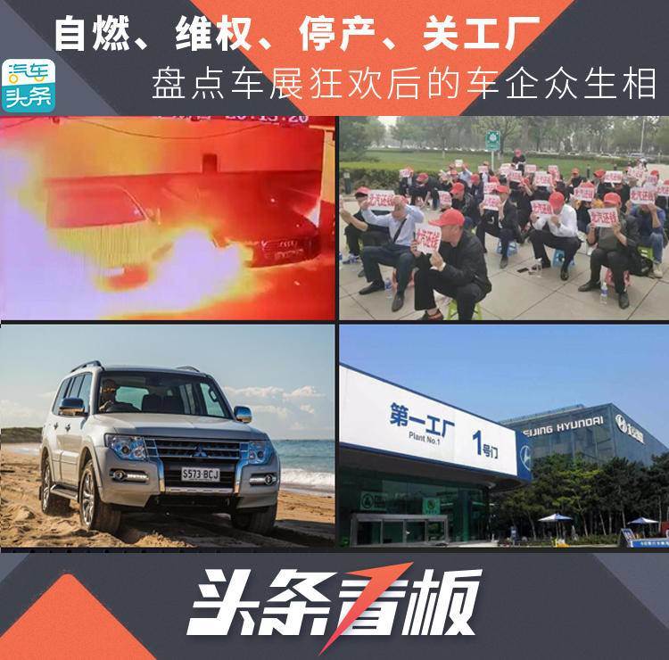 自燃、維權、停產、關工廠,盤點車展狂歡后的車企眾生相