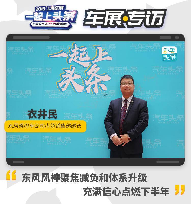 衣井民：東風(fēng)風(fēng)神聚焦減負(fù)和體系升級(jí)，充滿信心點(diǎn)燃下半年