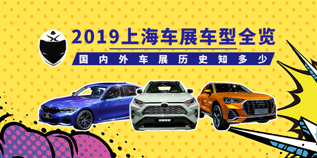 【暴走報告】解密國內(nèi)外車展歷史變遷，2019上海車展新車盤點