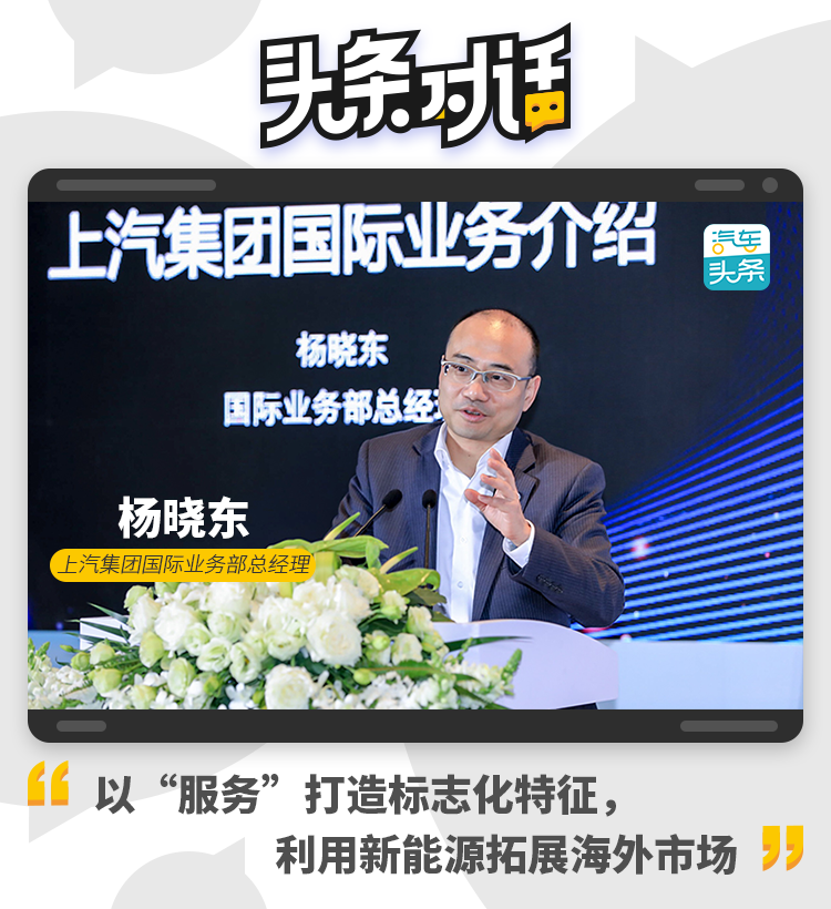 上汽杨晓东：以“服务”打造标志化特征，利用新能源拓展海外市场