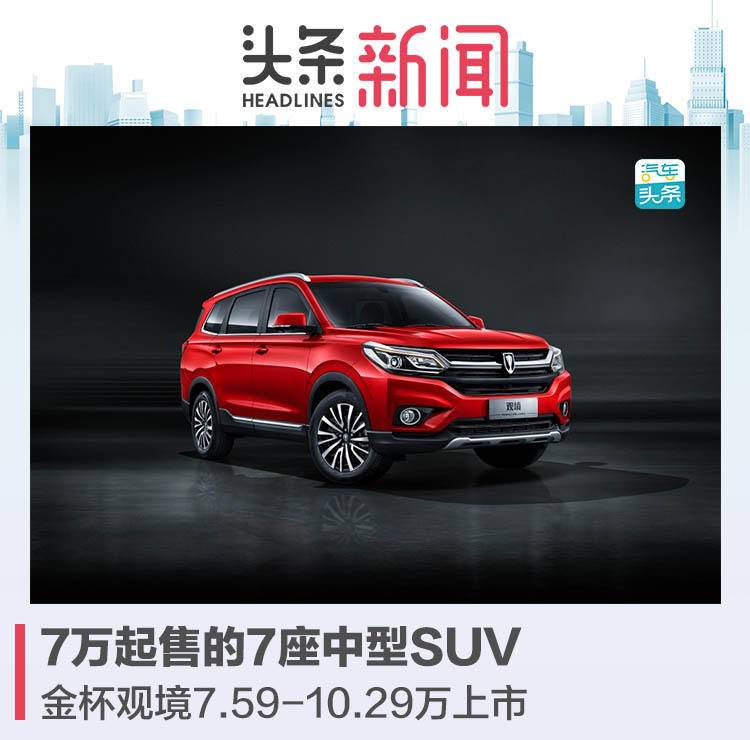 7座中型SUV，华晨雷诺金杯观境7.59-10.29万上市