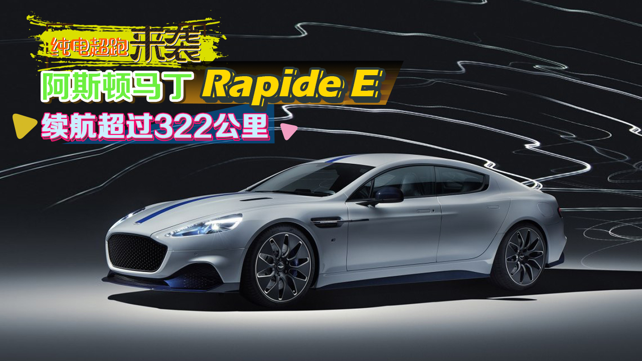 純電超跑來(lái)襲 阿斯頓馬丁Rapide E 續(xù)航超過(guò)322公里