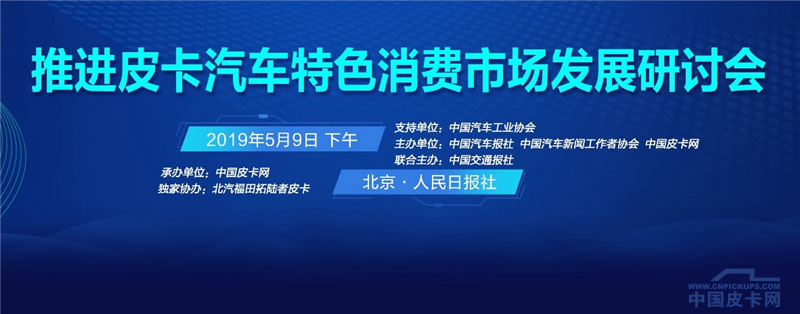 “推進(jìn)皮卡汽車特色消費(fèi)市場發(fā)展研討會”將于5月9日在京召開