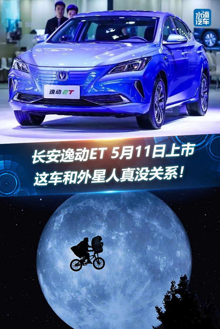 長安逸動ET 5月11日上市，這車和外星人真沒關(guān)系！