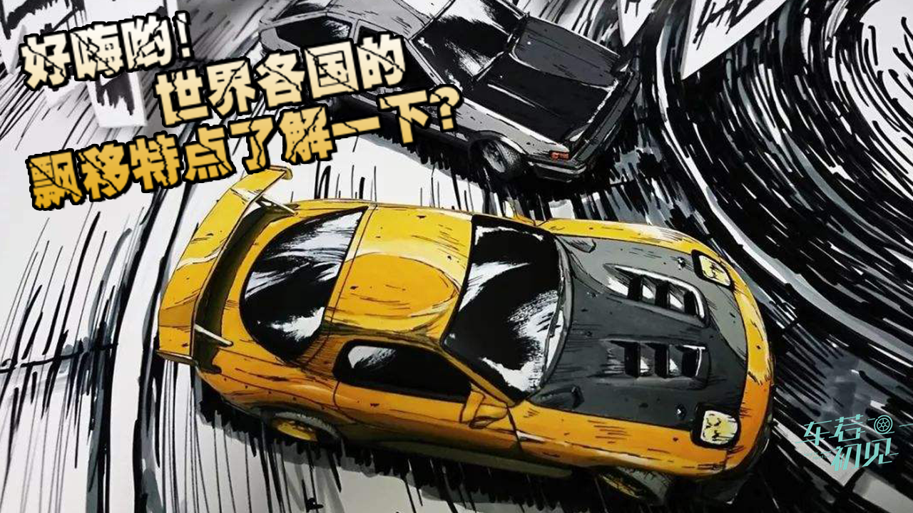 車SHI連連看：好嗨喲！世界各國(guó)的飄移特點(diǎn)了解一下？