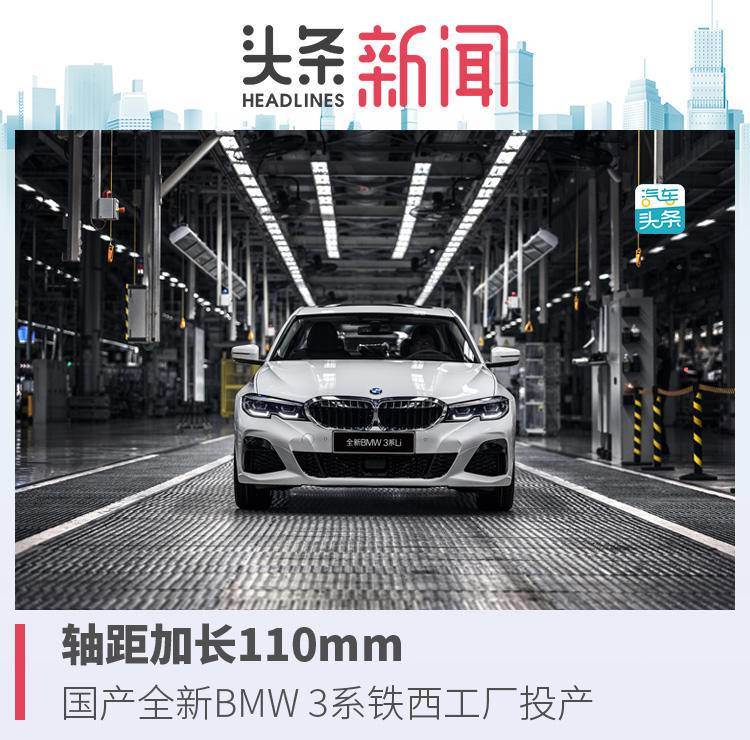 軸距加長110mm，國產(chǎn)全新BMW 3系鐵西工廠投產(chǎn)