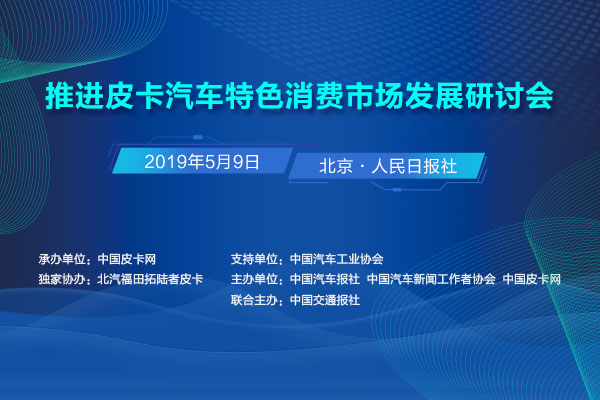 解禁曙光！“推進皮卡汽車特色消費市場發(fā)展研討會”將于明日召開