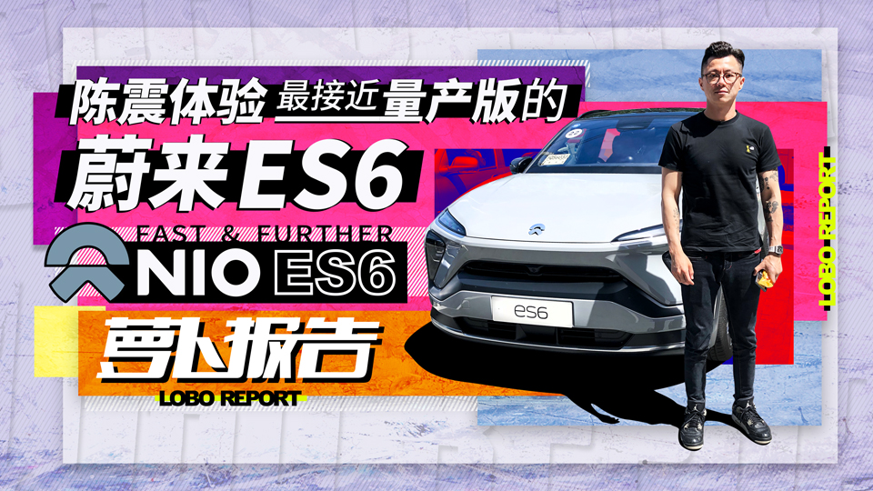 陳震天津試駕 準量產版蔚來ES6 | 蘿卜報告