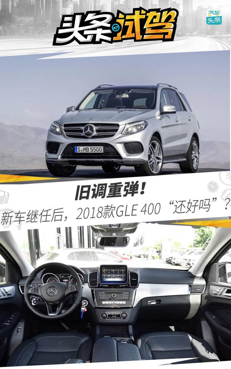 旧调重弹！新车继任后，2018款GLE 400“还好吗”？