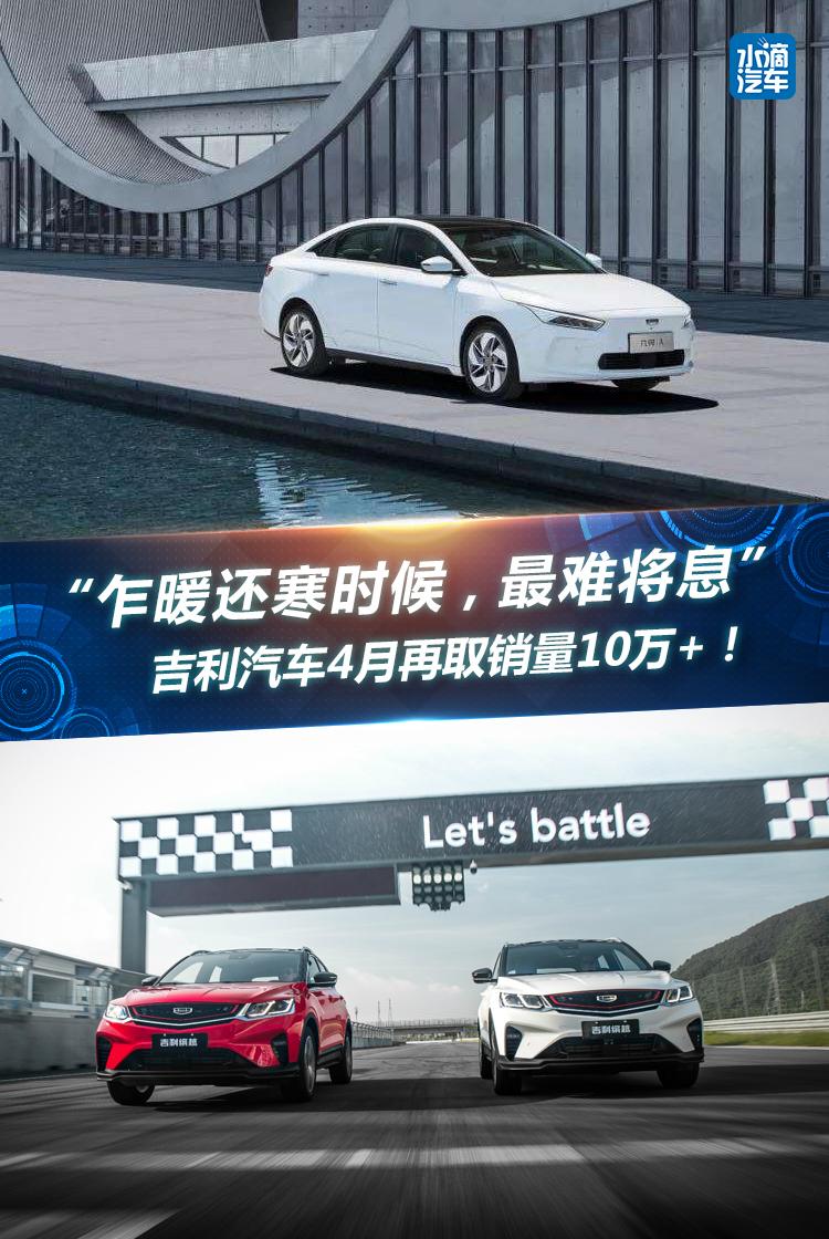 “乍暖还寒时候，最难将息”吉利汽车4月再取销量10万+