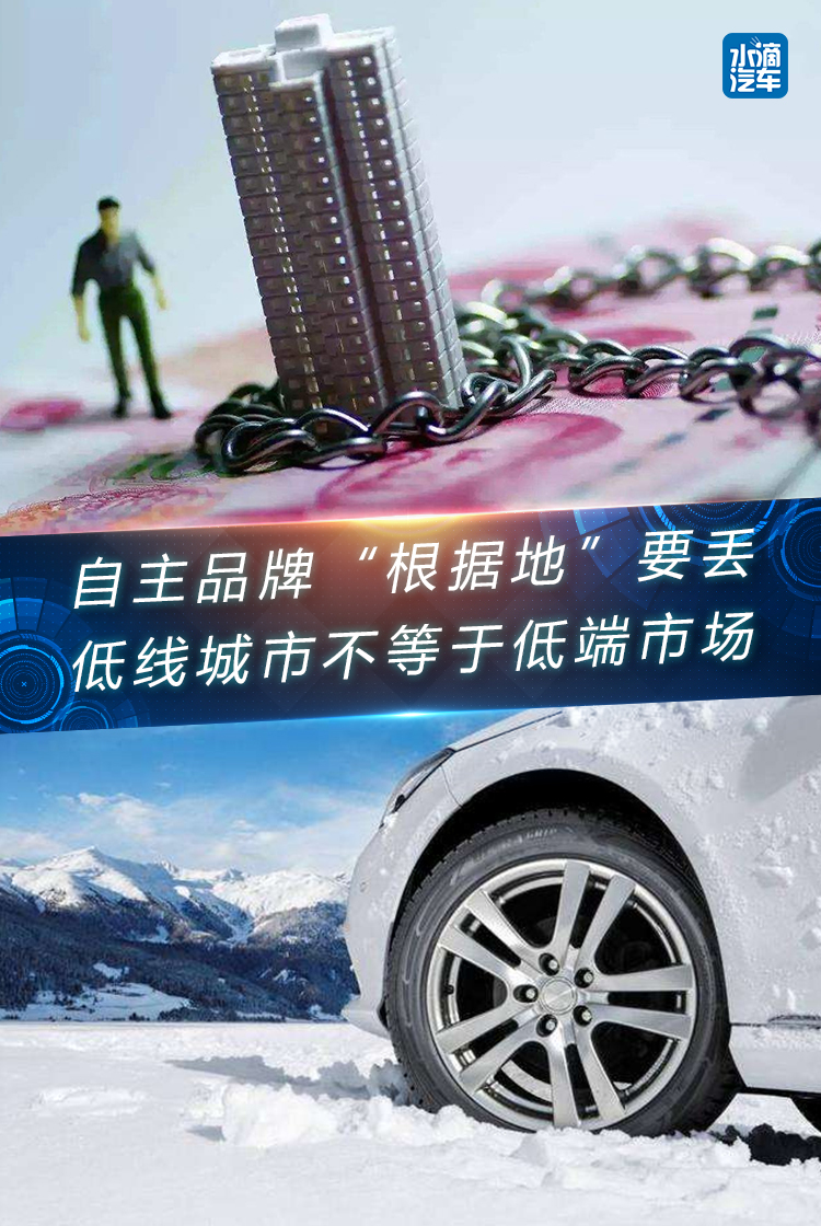 自主品牌“根據(jù)地”要丟，低線城市不等于低端市場(chǎng)