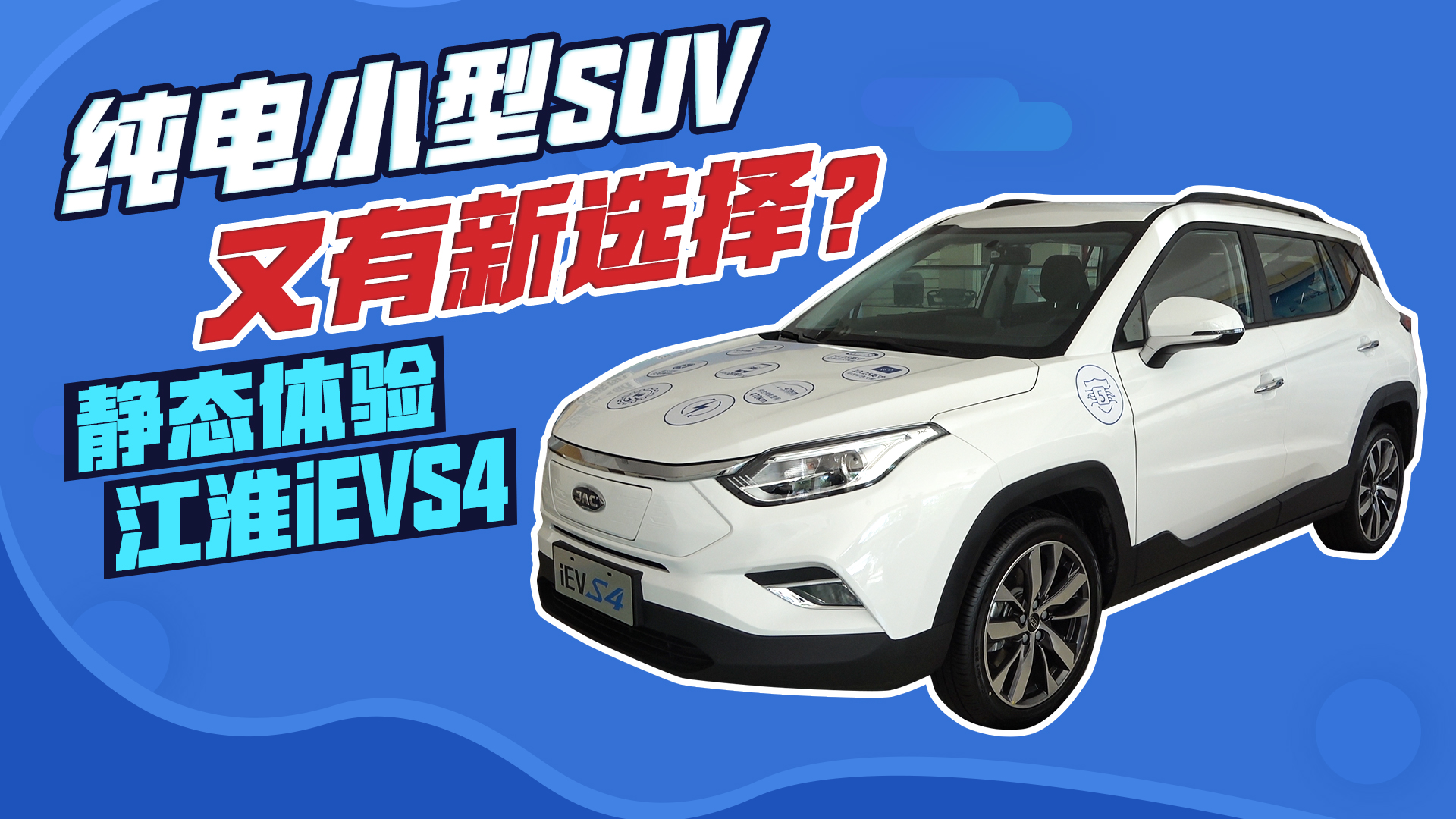 纯电小型SUV又有新选择？静态体验江淮iEVS4