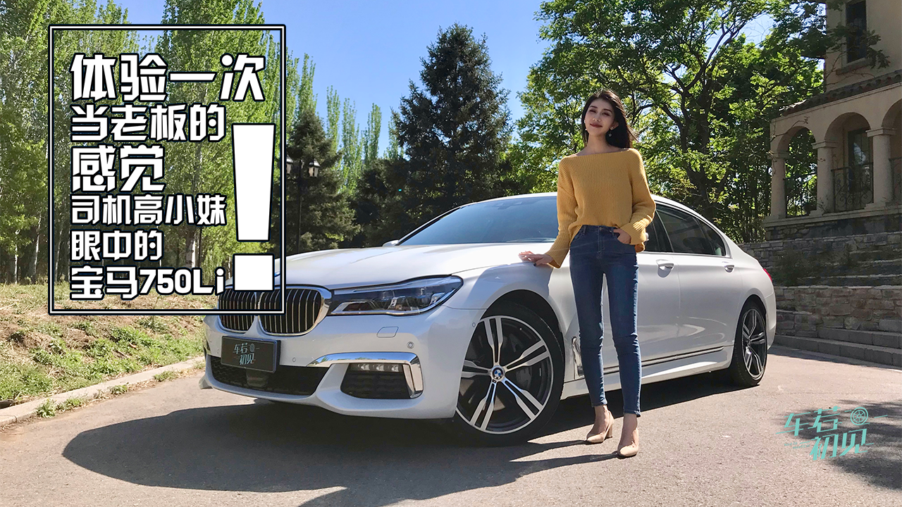 車(chē)若初見(jiàn)：體驗(yàn)一次當(dāng)老板的生活，司機(jī)高小妹眼中的寶馬750L