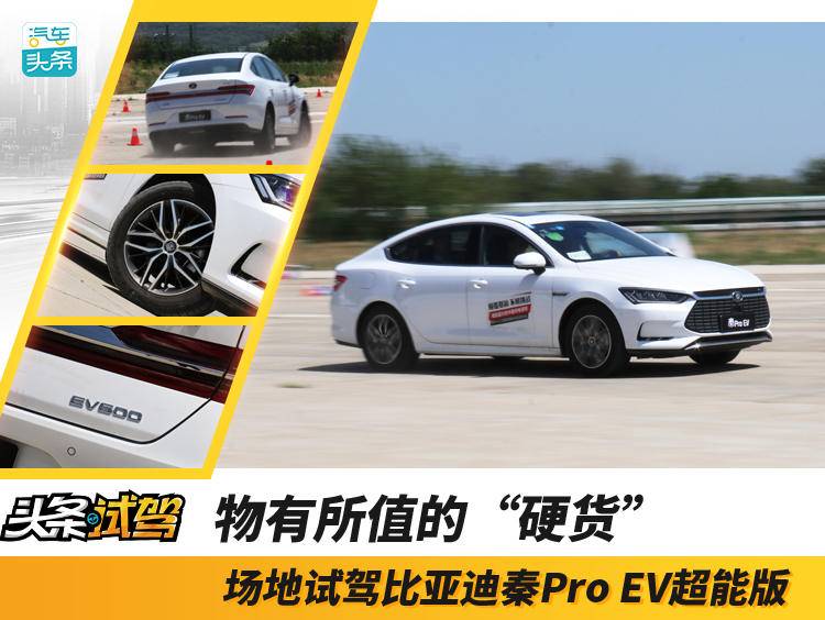 物有所值的“硬货”，场地试驾比亚迪秦Pro EV超能版