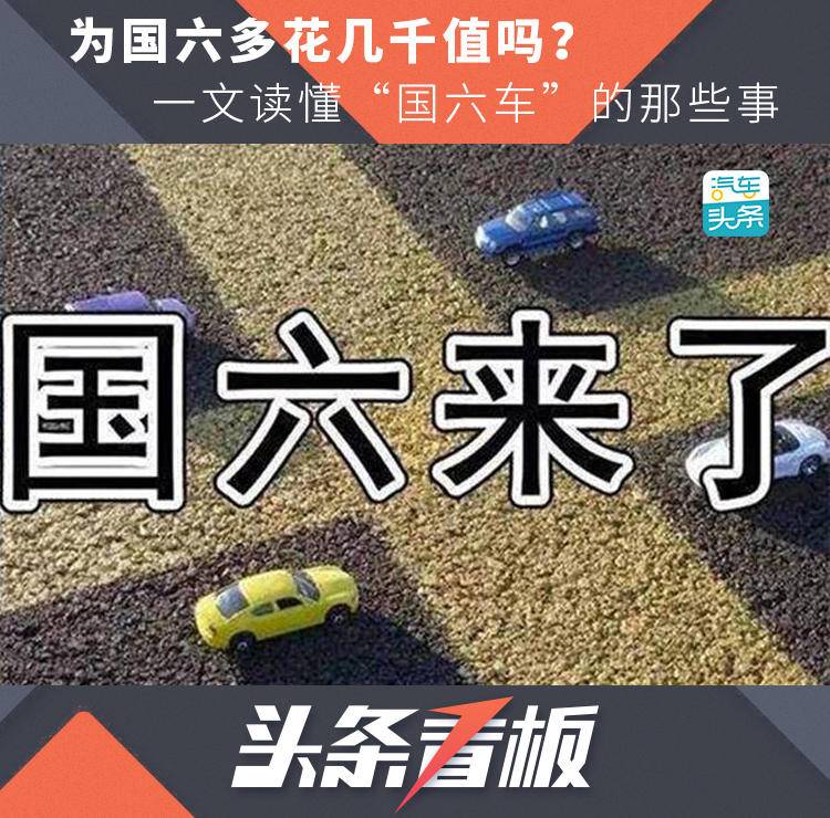 為國(guó)六多花幾千值嗎？一文讀懂“國(guó)六車(chē)”的那些事