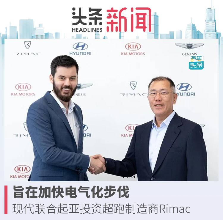 旨在加快電氣化步伐，現(xiàn)代聯(lián)合起亞投資超跑制造商Rimac