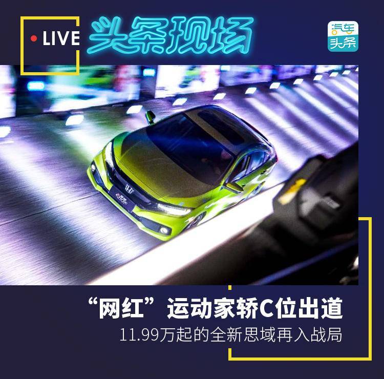 “網(wǎng)紅”運(yùn)動(dòng)家轎C位出道，11.99萬起的全新思域再入戰(zhàn)局