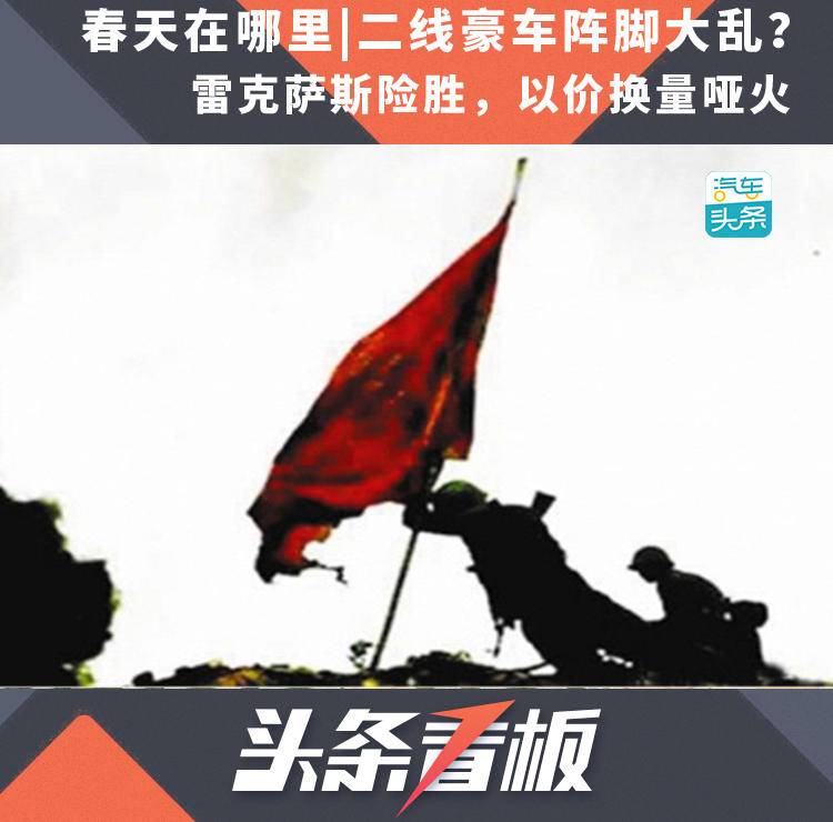 二线豪车阵脚大乱？雷克萨斯险胜，以价换量哑火