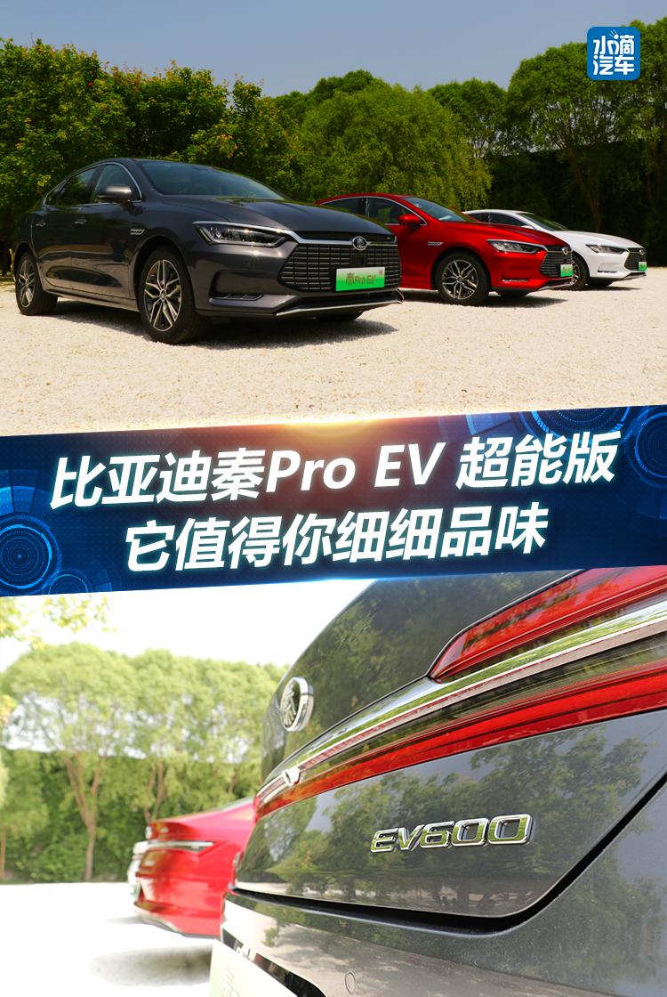 比亞迪秦Pro EV 超能版上市 它值得你細(xì)細(xì)品味