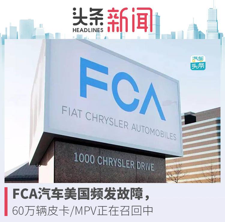 FCA汽车美国频发故障，60万辆皮卡/MPV正在召回中