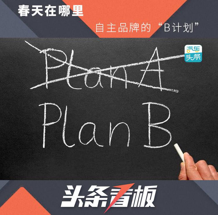 自主品牌的“B計(jì)劃”