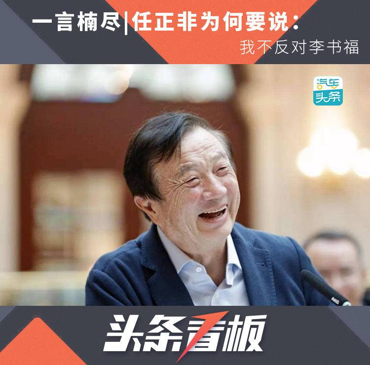 任正非为何要说：我不反对李书福