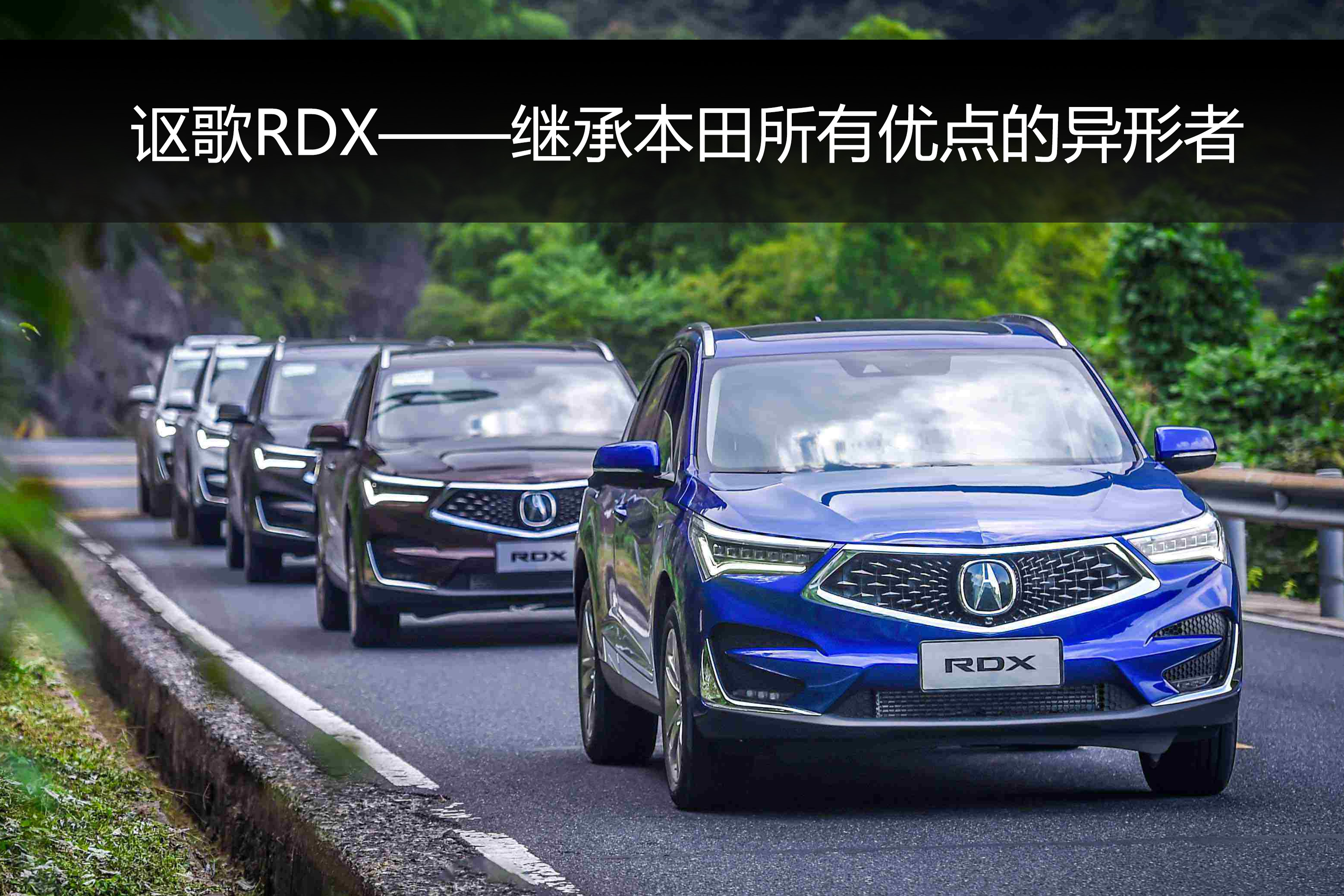 讴歌RDX——继承本田所有优点的异形者