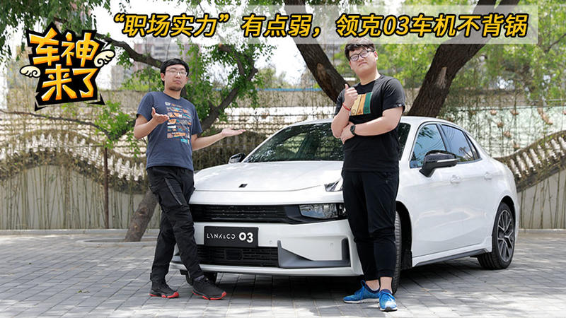 “職場實力”有點弱，領克03車機不背鍋