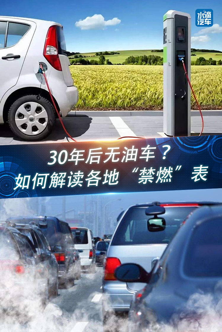 30年后無油車？如何解讀各地“禁燃”表