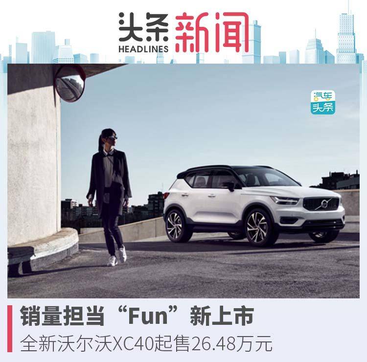 銷量擔(dān)當(dāng)“Fun”新上市，全新沃爾沃XC40起售26.48萬