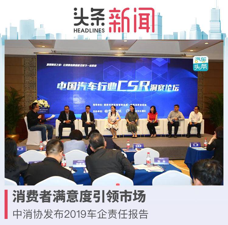 消費(fèi)者滿意度引領(lǐng)市場(chǎng)，中消協(xié)發(fā)布2019車企責(zé)任報(bào)告