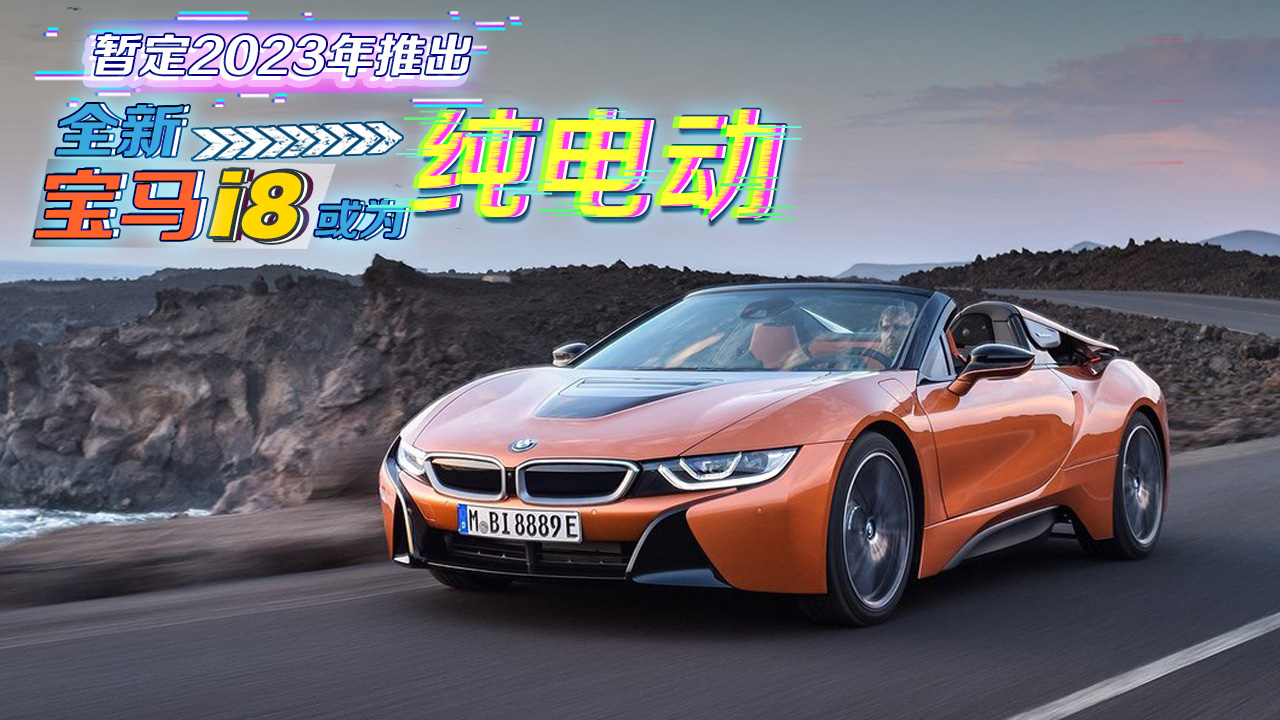 暂定2023年推出 全新宝马i8或为纯电动