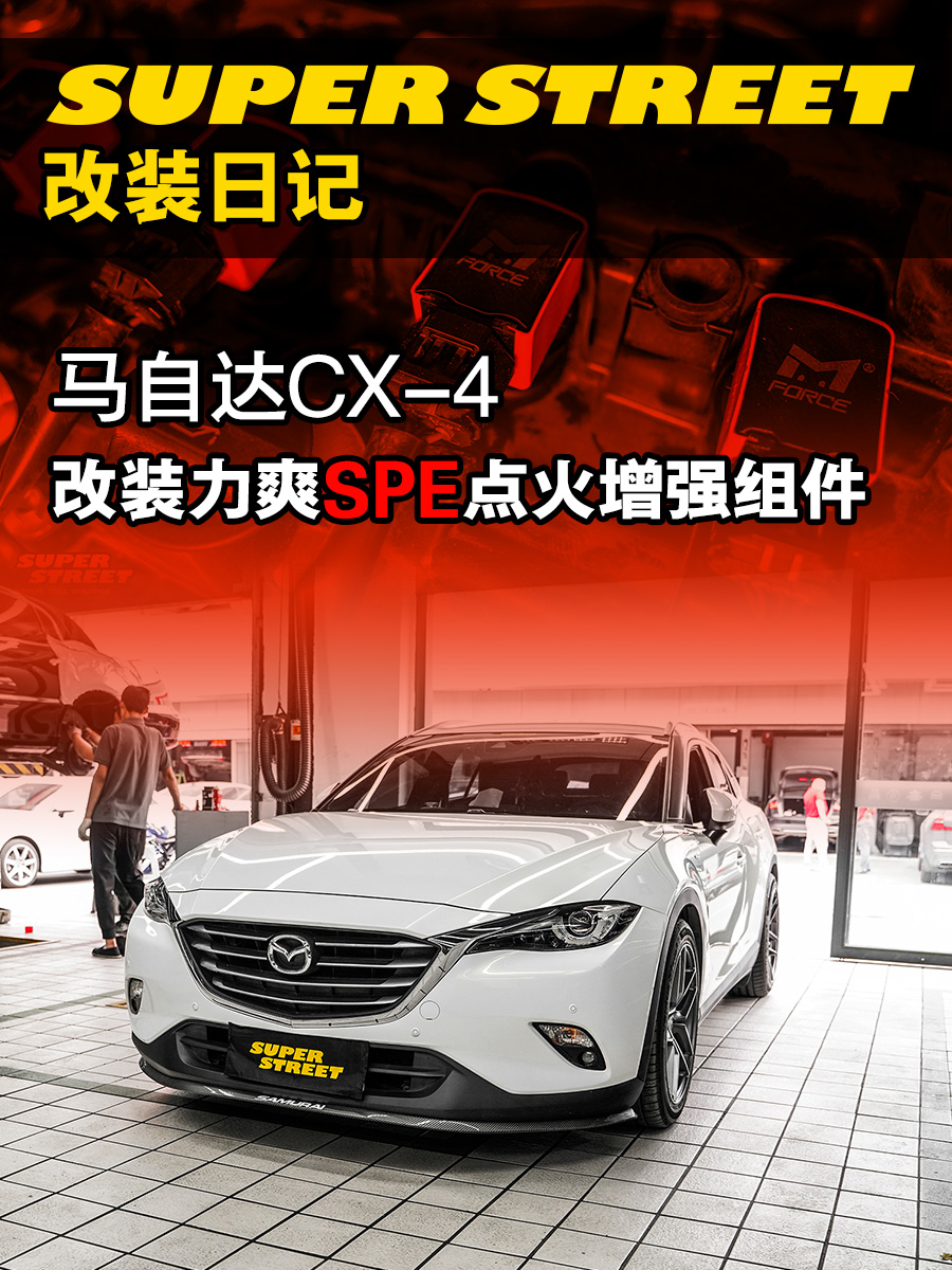 马自达CX-4改装力爽SPE点火增强系统