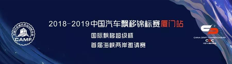 约起来！CDC中国飘移锦标赛厦门站,重磅！附新佰人车手介绍