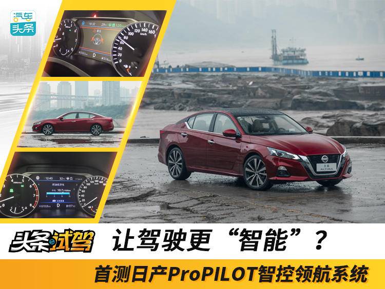 让驾驶更“智能”？，首测日产ProPILOT智控领航系统