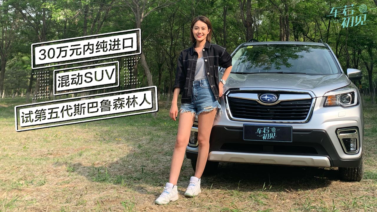 30萬元內(nèi)純進口的混動SUV，試駕第五代斯巴魯森林人