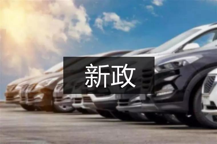 重磅！廣東放寬限購(gòu)、國(guó)五車仍可互遷！那其他省呢？