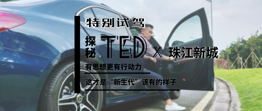 特別試駕|探秘TEDx珠江新城，有思想更有行動力