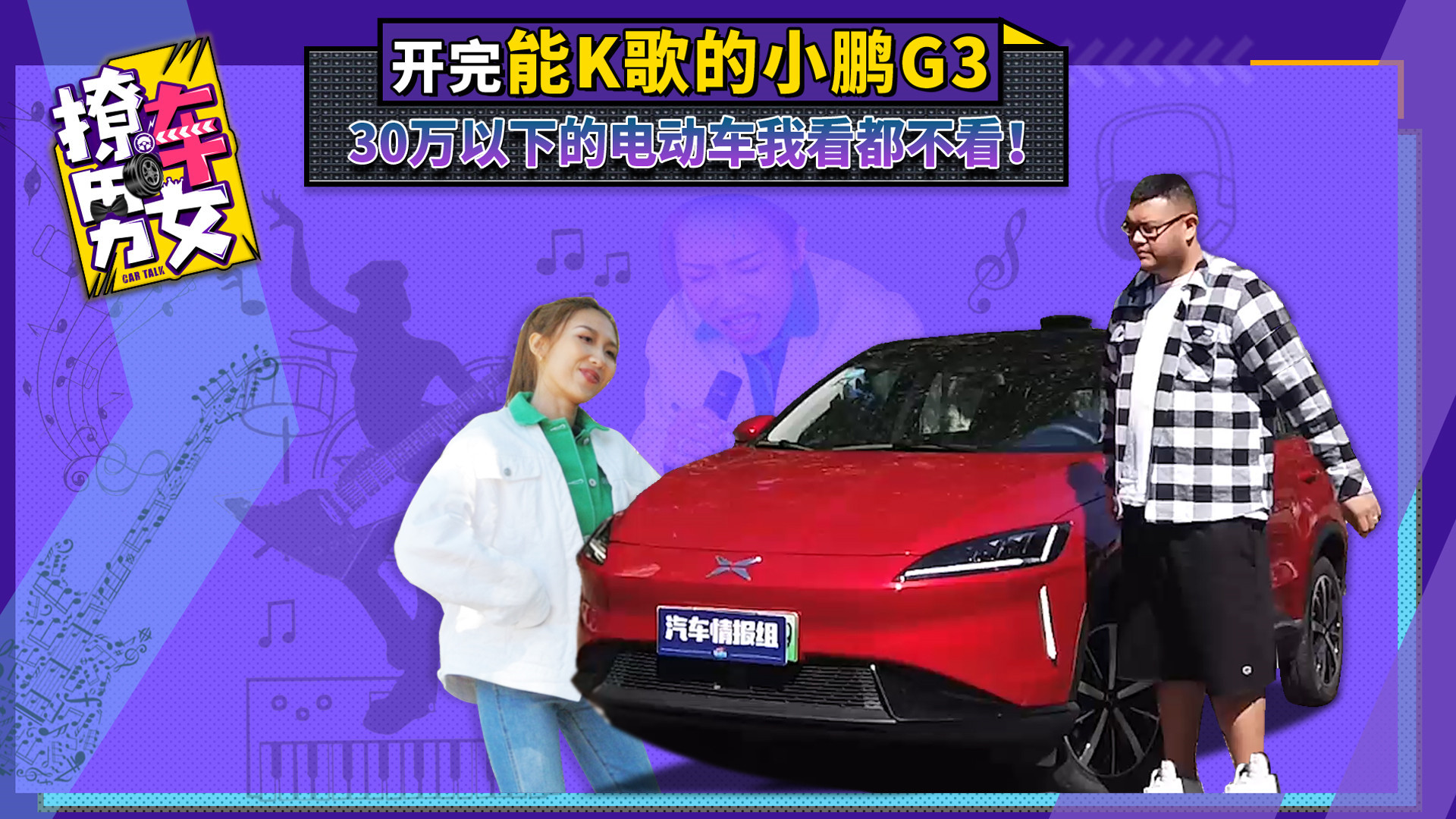 開完能K歌的小鵬G3,30萬(wàn)以下的電動(dòng)車我看都不看！